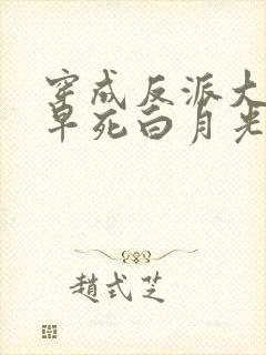 穿成反派大佬的早死白月光