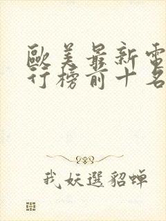 欧美最新电影排行榜前十名