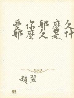 爱你那么久想你那么久是什么歌的歌词