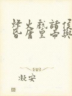 烽火戏诸侯,遇昏庸皇帝与什么生肖有关