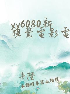 yy6080新视觉电影电视剧在线观看