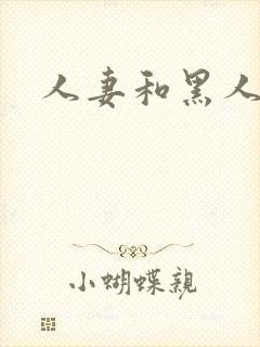 人妻和黑人小说