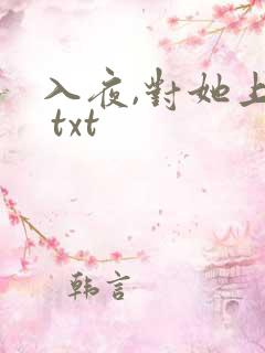 入夜,对她上瘾 txt
