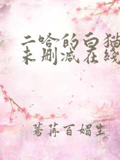 二哈的白猫师尊未删减在线阅读