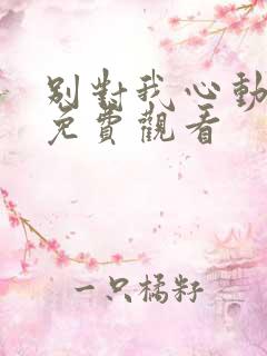 别对我心动短剧免费观看