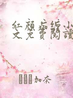 红颜痴缠小说全文免费阅读在线阅读