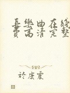 长乐曲在线看免费高清完整版