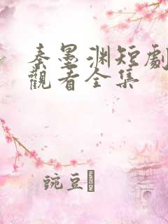 秦墨渊短剧免费观看全集