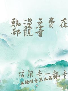 韩漫免费在线全部观看