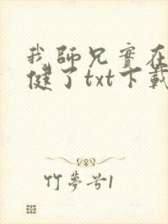 我师兄实在太稳健了txt下载 全本