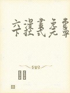 六漫画免费漫画下拉式元尊(天蚕土豆)