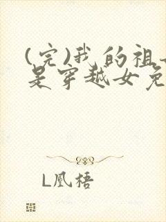 (完)我的祖母是穿越女免费