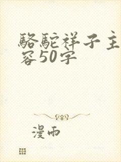 骆驼祥子主要内容50字