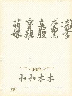 萌宝来袭:杀手娘亲腹黑爹