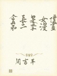 会长是女仆大人第二季漫画