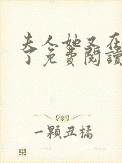 夫人她又在虐渣了免费阅读全文