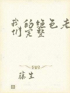 我的绝色老板娘们完整