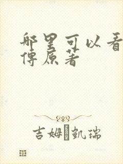 哪里可以看楚乔传原著