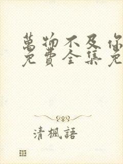 万物不及你短剧免费全集免费播放