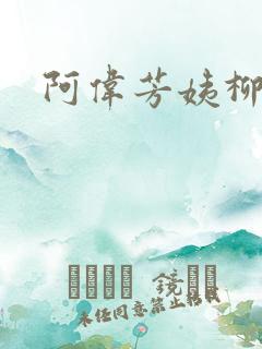 阿伟芳姨柳娇娇