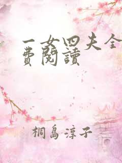 一女四夫全文免费阅读