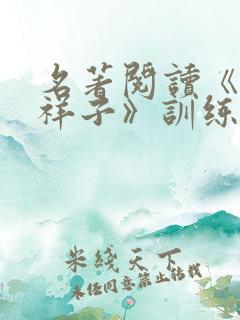 名著阅读《骆驼祥子》训练题