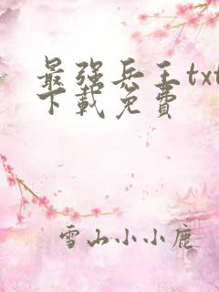 最强兵王txt下载免费