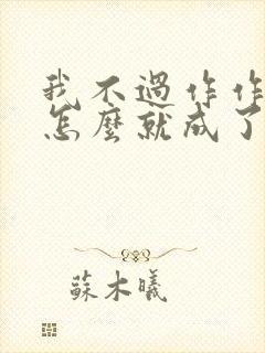 我不过作作妖,怎么就成了白月光小说