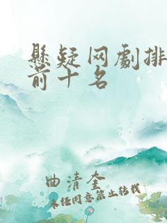 悬疑网剧排行榜前十名