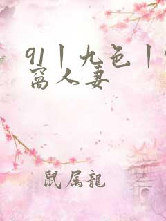 91丨九色丨蚪窝人妻