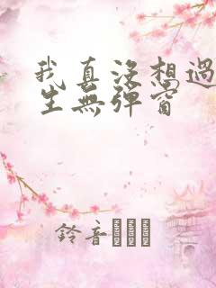 我真没想过要重生无弹窗