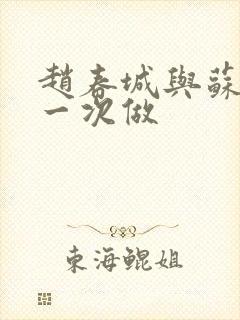 赵春城与苏媚第一次做