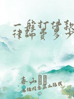 一般打借款官司律师费多少钱