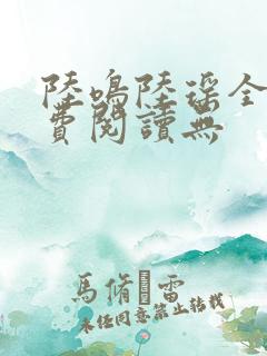 陆鸣陆瑶全文免费阅读无