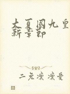 大夏国九皇子最新章节