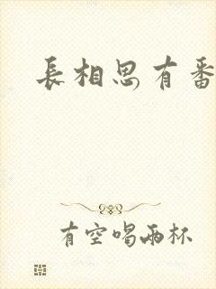 长相思有番外吗