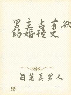 男主占有欲很强的婚后文