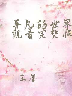 平凡的世界免费观看完整版高清