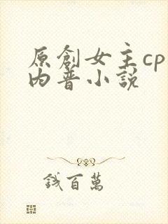 原创女主cp斯内普小说