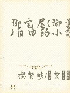 御宅屋(御书屋)自由的小说阅读网