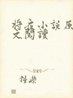 将夜小说原著全文阅读