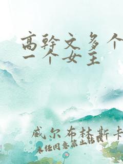 高干文多个男主一个女主