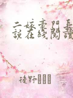 二嫁豪门长媳小说在线阅读免费全文