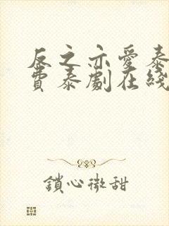 反之亦爱泰剧免费泰剧在线观看下载