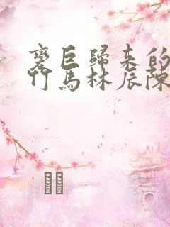 变巨归来的青梅竹马林辰陈瑶小说叫