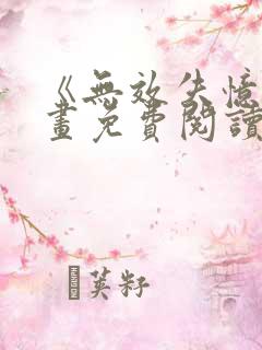 《无效失忆》漫画免费阅读