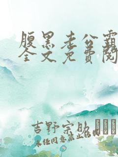 腹黑老公霸道宠全文免费阅读