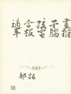 适合孩子画画的平板电脑推荐