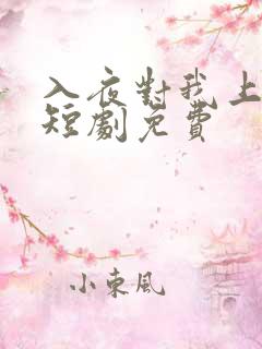 入夜对我上瘾 短剧免费