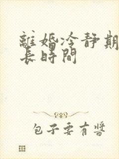 离婚冷静期是多长时间